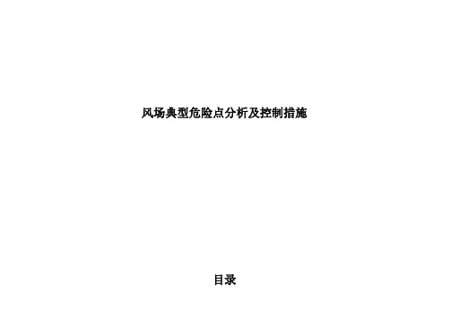 风场典型危险点分析及控制措施