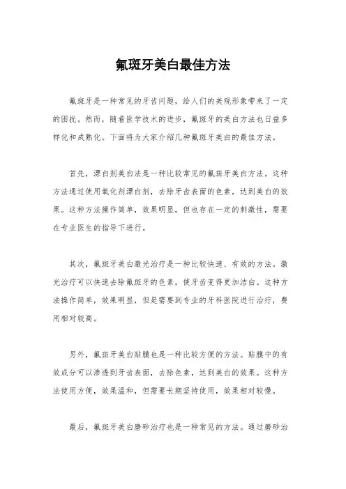 氟斑牙美白最佳方法