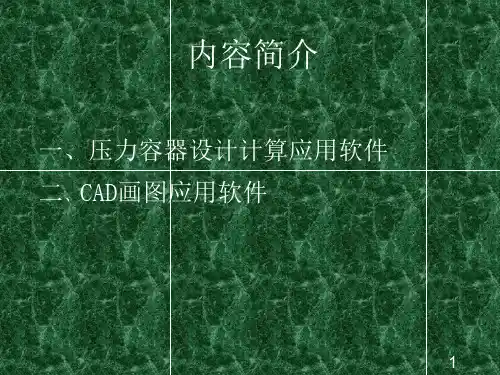 压力容器设计审核人员培训压力容器设计计算和绘图软件
