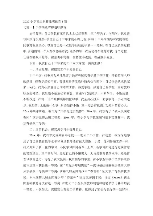 2020小学高级职称述职报告3篇