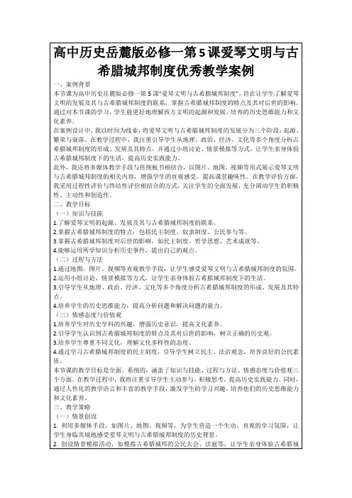 高中历史岳麓版必修一第5课爱琴文明与古希腊城邦制度优秀教学案例