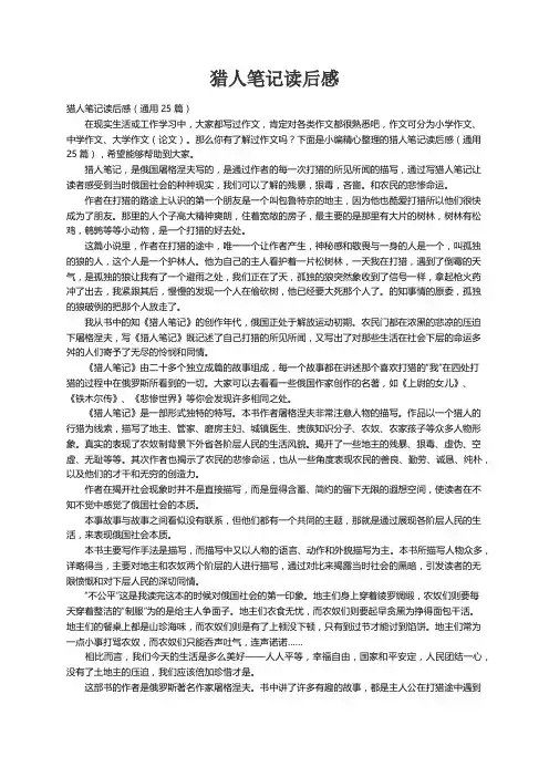 猎人笔记读后感（通用25篇）