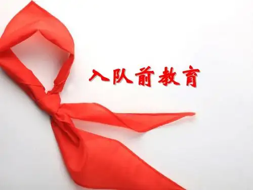 一年级入队教育
