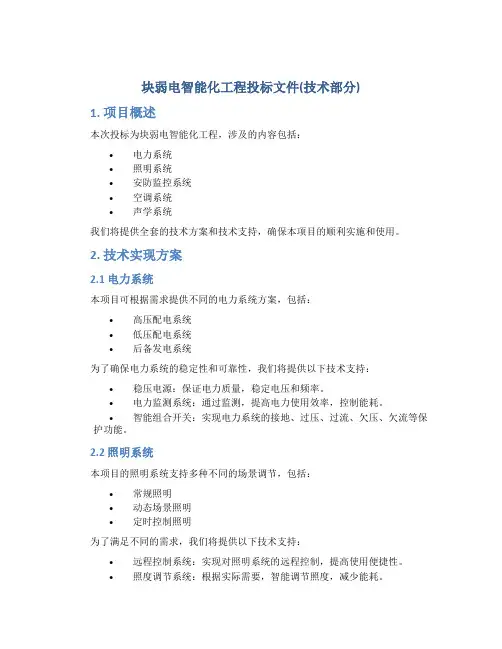 块弱电智能化工程投标文件(技术部分)