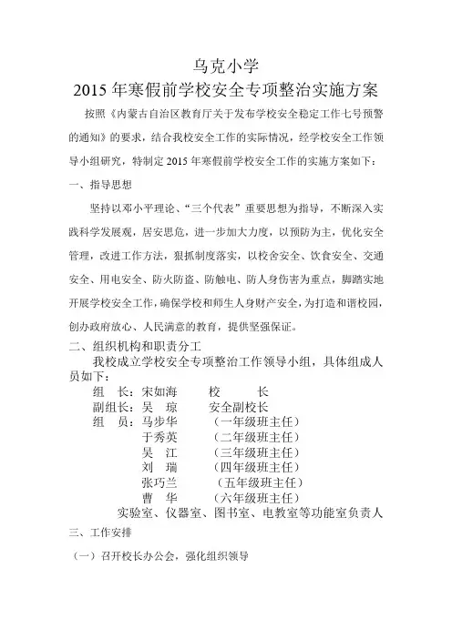 2014年寒假前学校安全工作方案