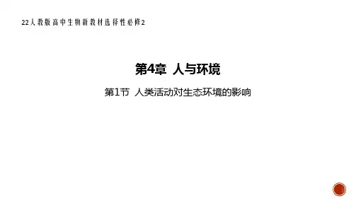 22人教版高中生物新教材选择性必修2--第1节 人类活动对生态环境的影响
