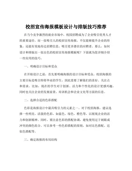 校招宣传海报模板设计与排版技巧推荐