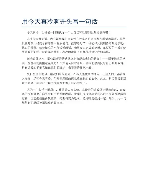 用今天真冷啊开头写一句话