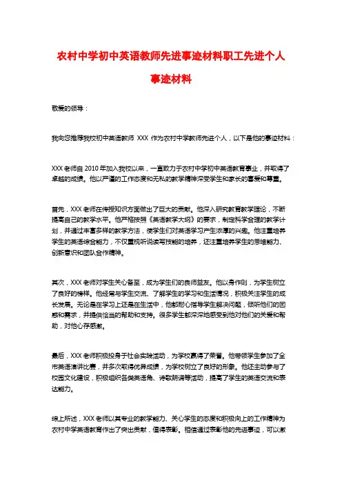 农村中学初中英语教师先进事迹材料职工先进个人事迹材料
