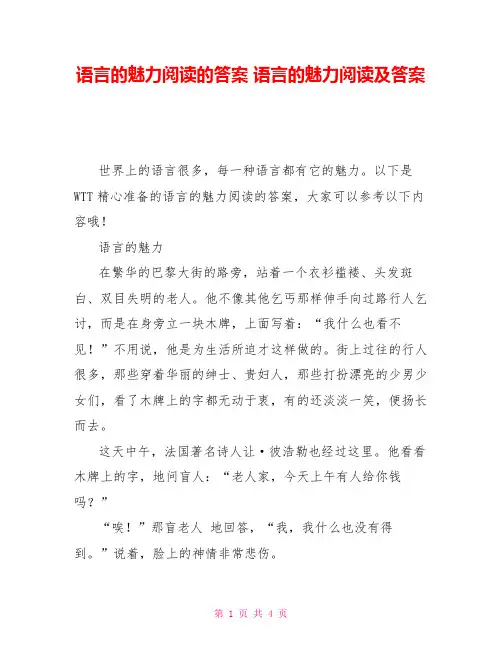 语言的魅力阅读的答案 语言的魅力阅读及答案