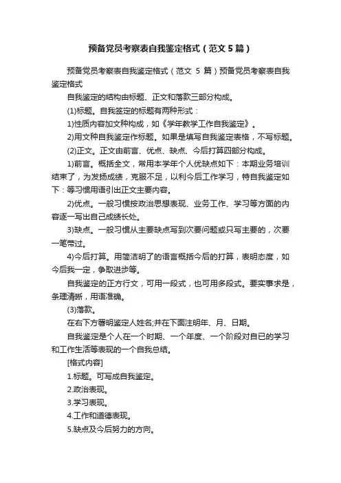 预备党员考察表自我鉴定格式（范文5篇）