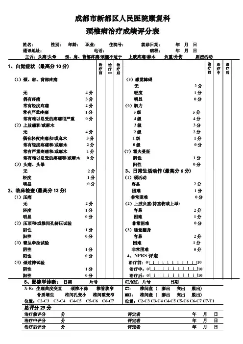 颈椎疾患治疗成绩评分表