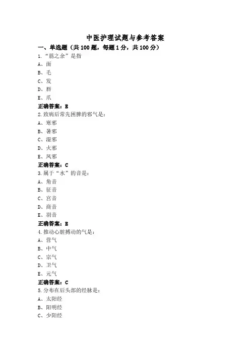 中医护理试题与参考答案