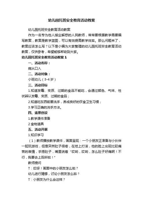 幼儿园托班安全教育活动教案