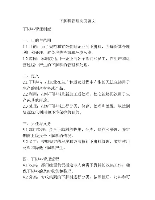 下脚料管理制度范文