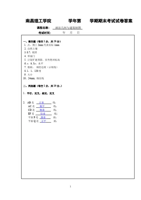 广东工业大学华立学院试卷参考答案及评分标准-建筑制图-南昌理工