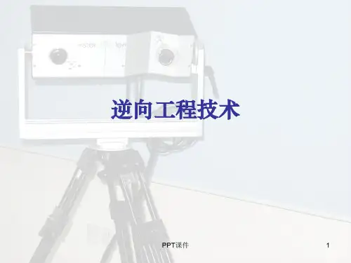 逆向工程技术 (2)  ppt课件