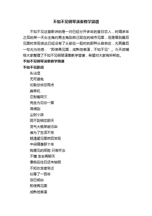 不如不见钢琴演奏教学简谱
