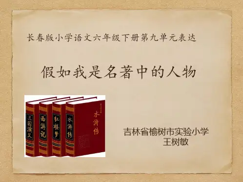 表达假如我是名著中的人物