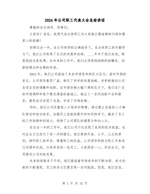 2024年公司职工代表大会总结讲话(2篇)