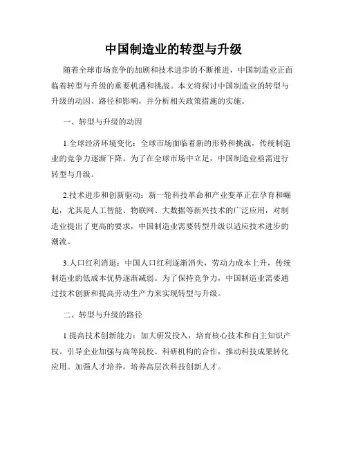 中国制造业的转型与升级