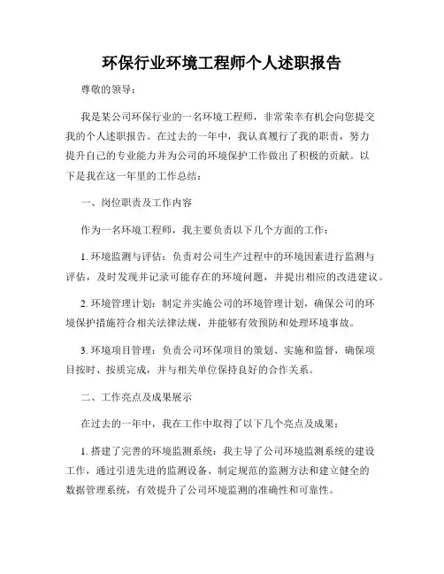 环保行业环境工程师个人述职报告
