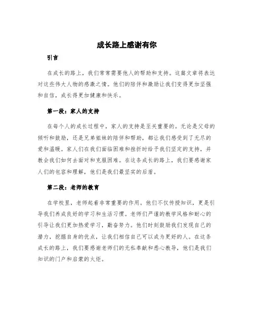 成长路上感谢有你作文 成长路上感谢有你作文
