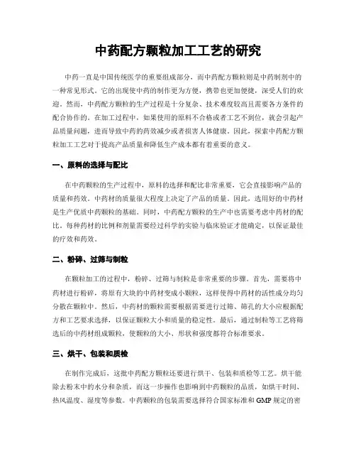 中药配方颗粒加工工艺的研究