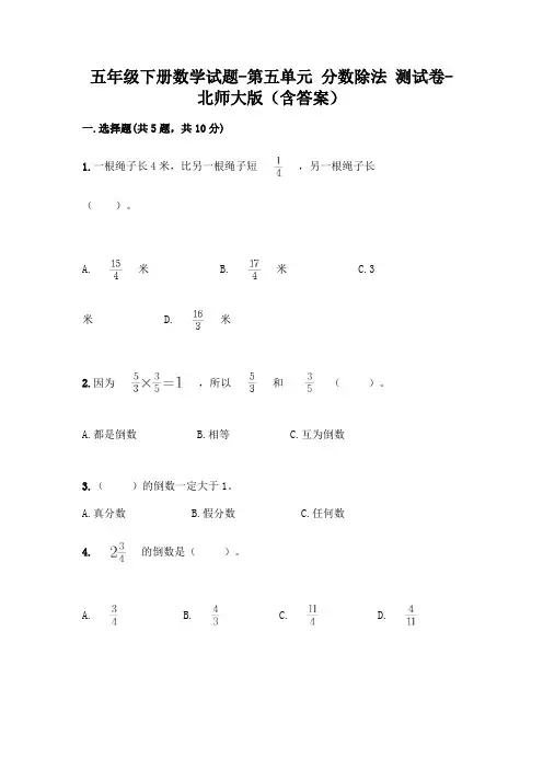 五年级下册数学试题-第五单元 分数除法 测试卷-北师大版(含答案)