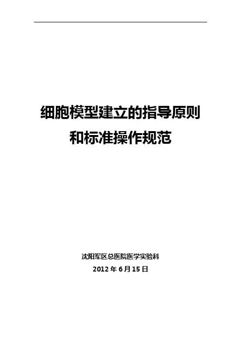 细胞模型建立的指导原则和标准操作标准第一版