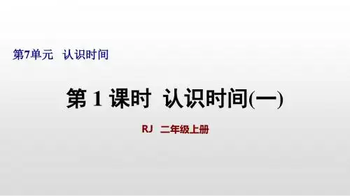 人教版二年级数学上册第7单元认识时间PPT精品课件