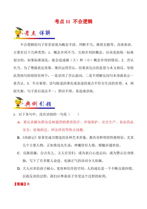 2022届中考语文总复习考点一遍过含解析答案：考点11 不合逻辑 (三)