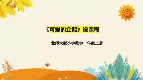 北师大版一年级上册数学第三单元第七课《可爱的企鹅》说课课件-