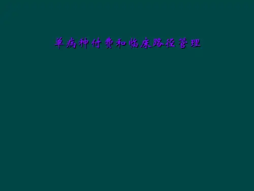 单病种付费和临床路径管理