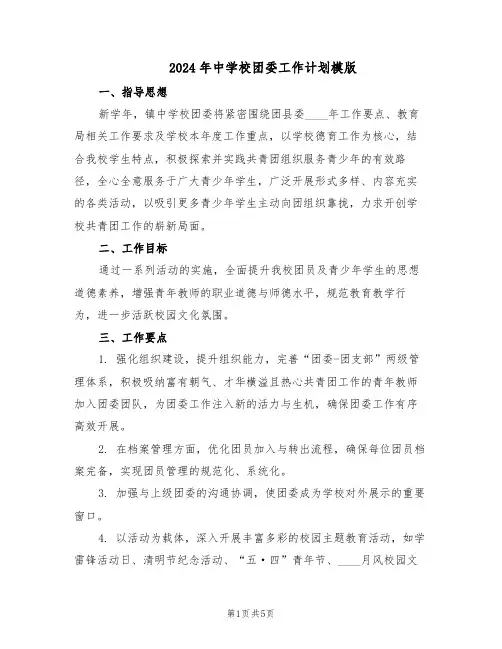 2024年中学校团委工作计划模版（二篇）
