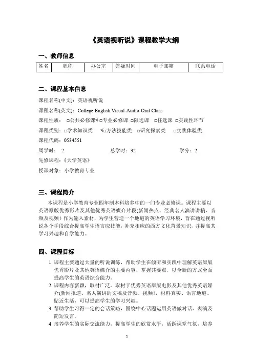 《英语视听说》课程教学大纲