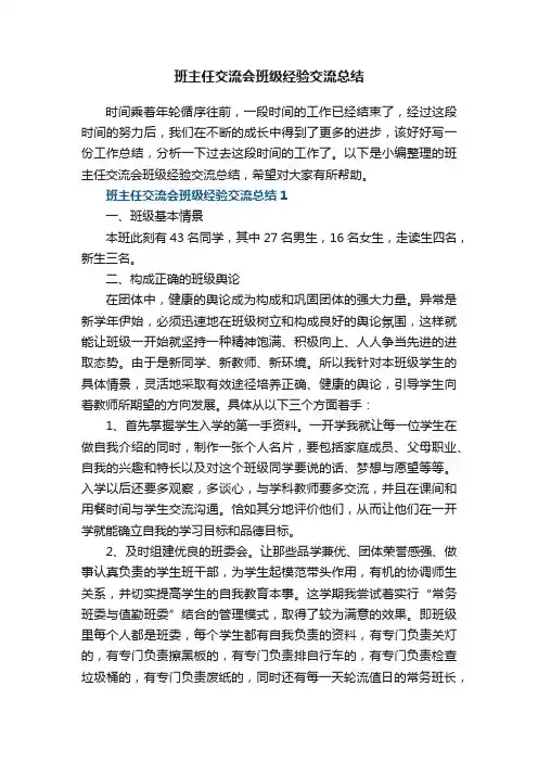 班主任交流会班级经验交流总结5篇