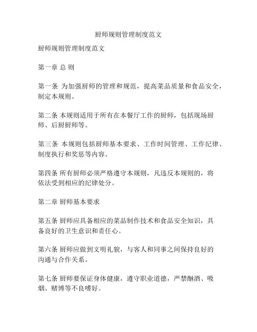 厨师规则管理制度范文