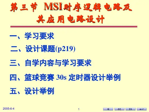 MSI时序逻辑电路及其应用电路设计