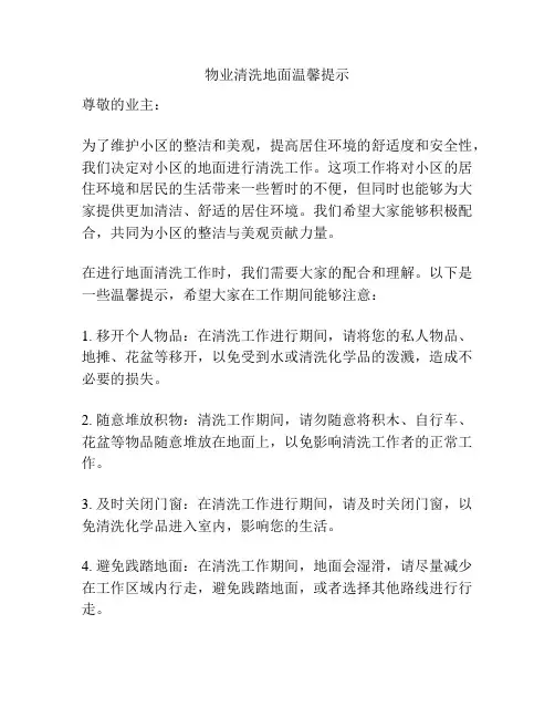 物业清洗地面温馨提示