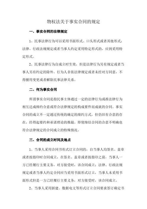 物权法关于事实合同的规定