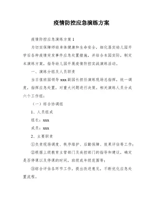 疫情防控应急演练方案