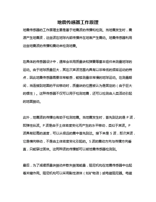 地震传感器工作原理