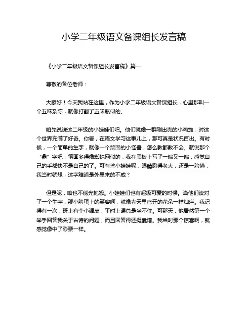 小学二年级语文备课组长发言稿