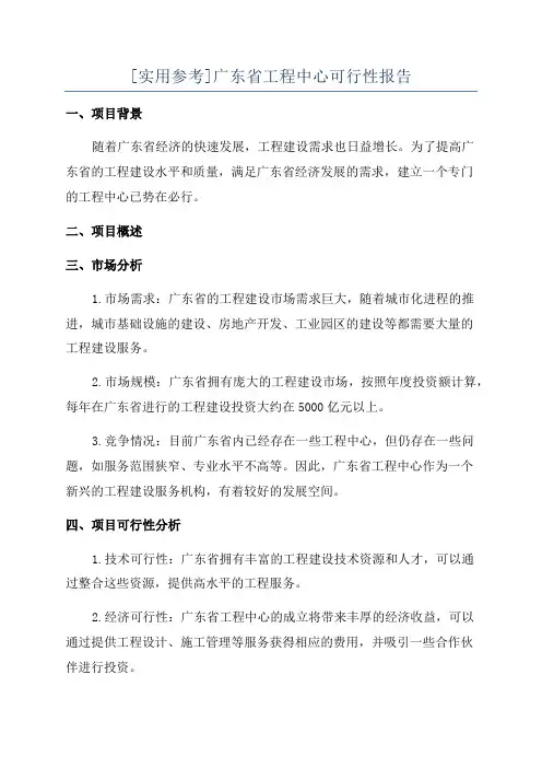 [实用参考]广东省工程中心可行性报告