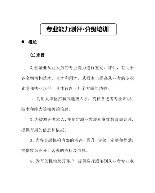 专业能力测评分级培训大纲