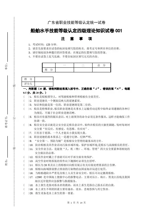 广东省职业技能等级认定证书试卷样题船舶甲板设备操作工(船舶水手)理论试卷-水手中级