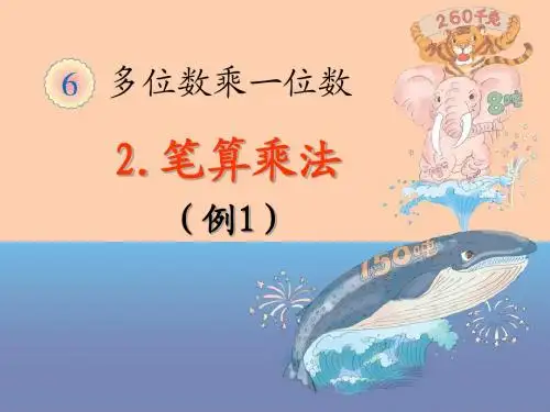 人教版三年级数学上册多位数乘一位数《笔算乘法例1—例3》课件