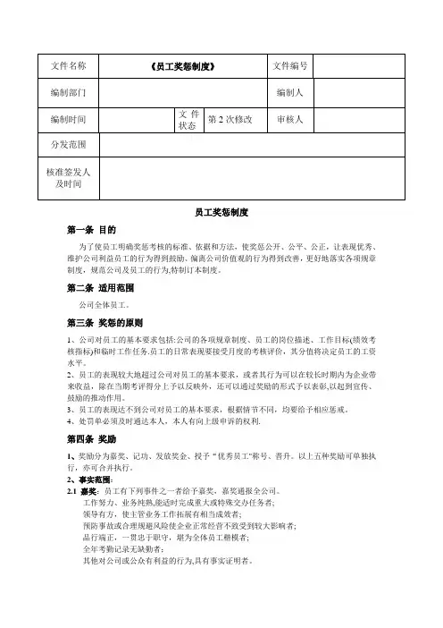 员工奖惩制度
