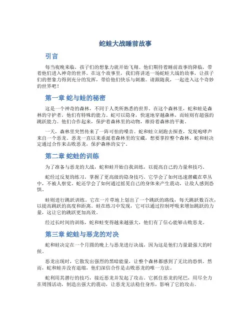 蛇蛙大战睡前故事